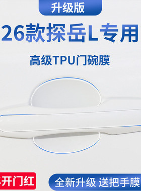 适用于26款25一汽大众探岳L汽车门把手X防刮贴保护门碗膜拉手