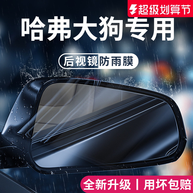 适用于【哈弗大狗】后视镜防雨膜
