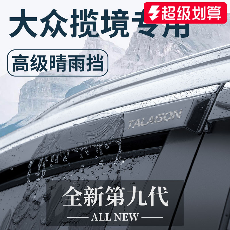 官方正品丨适用于大众揽境晴雨挡
