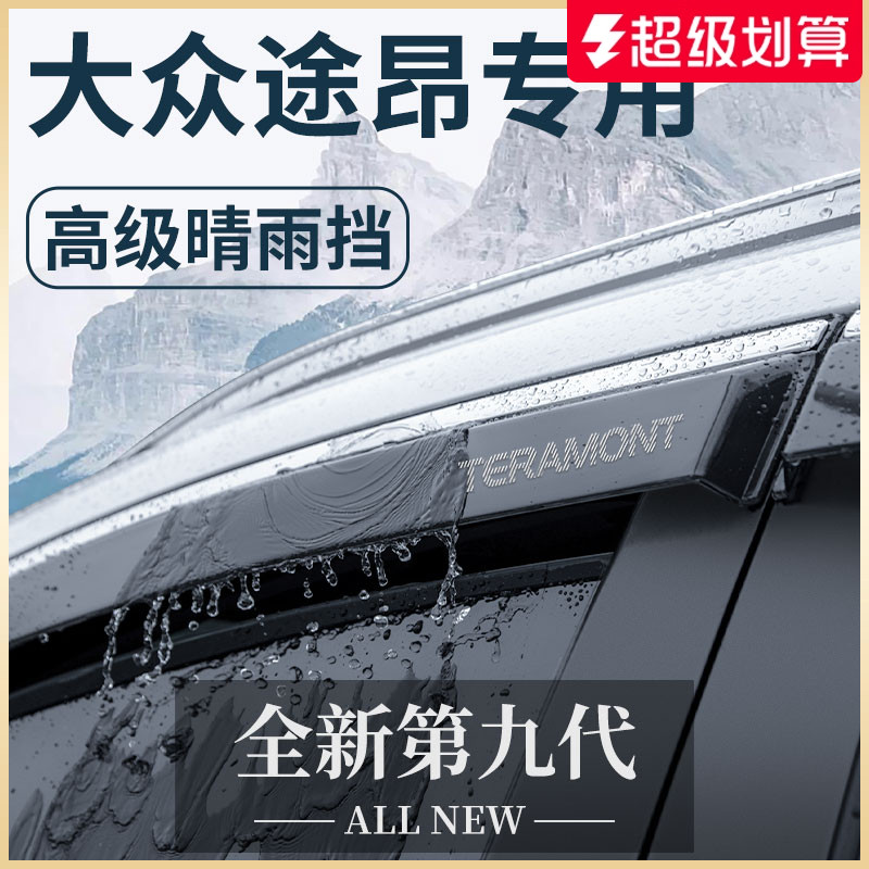 官方正品丨适用于大众途昂晴雨挡