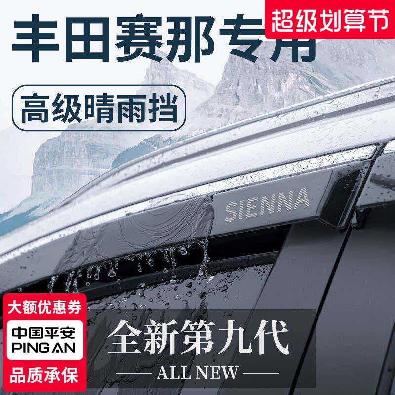 适用于丰田赛那汽车用品改装配件老款塞纳晴雨挡雨板车窗雨眉遮雨