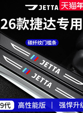 专用26款25大众捷达VS5/VS7车内装饰VS8用品VA3门槛条保护VA7防踩