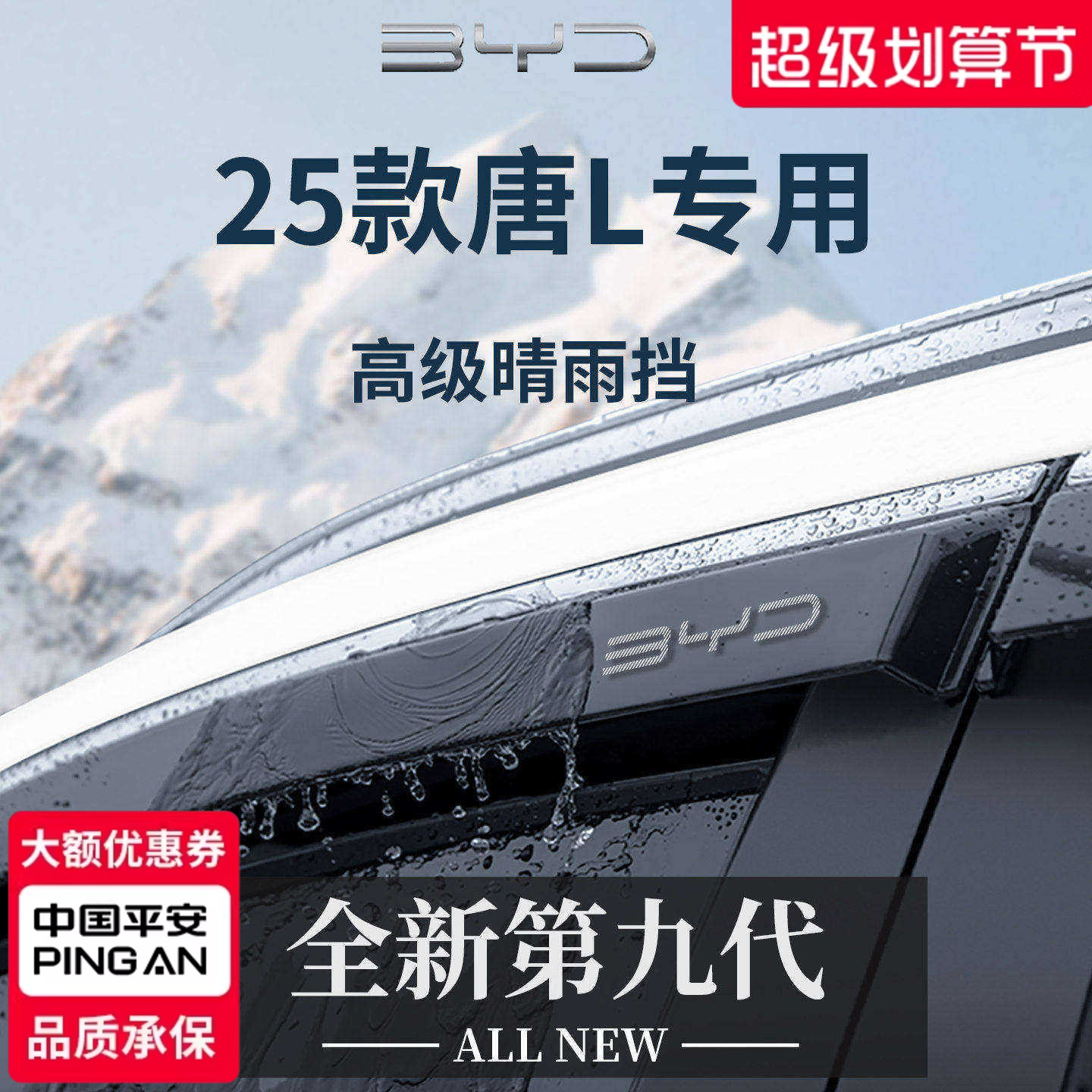 官方正品丨适用于唐L加厚晴雨挡