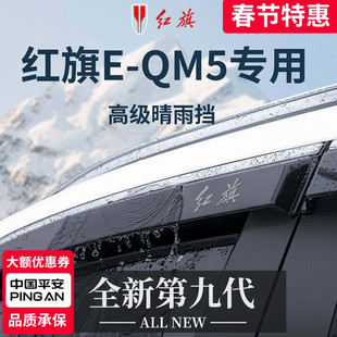 适用于2025款红旗EQM5用品大全汽车晴雨挡雨板车窗雨眉防雨遮雨条