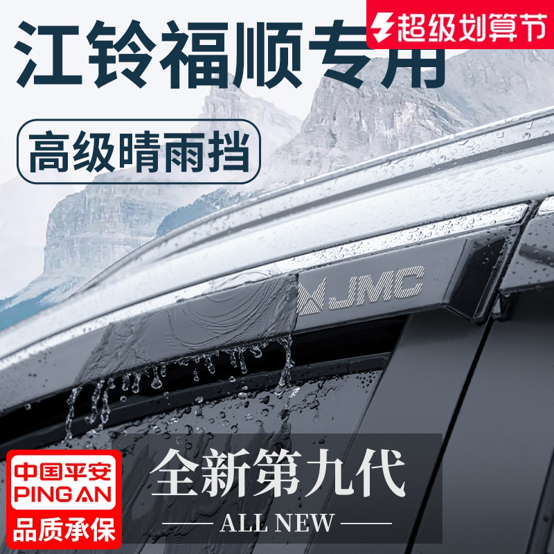 江铃福顺专用汽车内用品大全改装饰配件全车晴雨挡雨板车窗雨眉