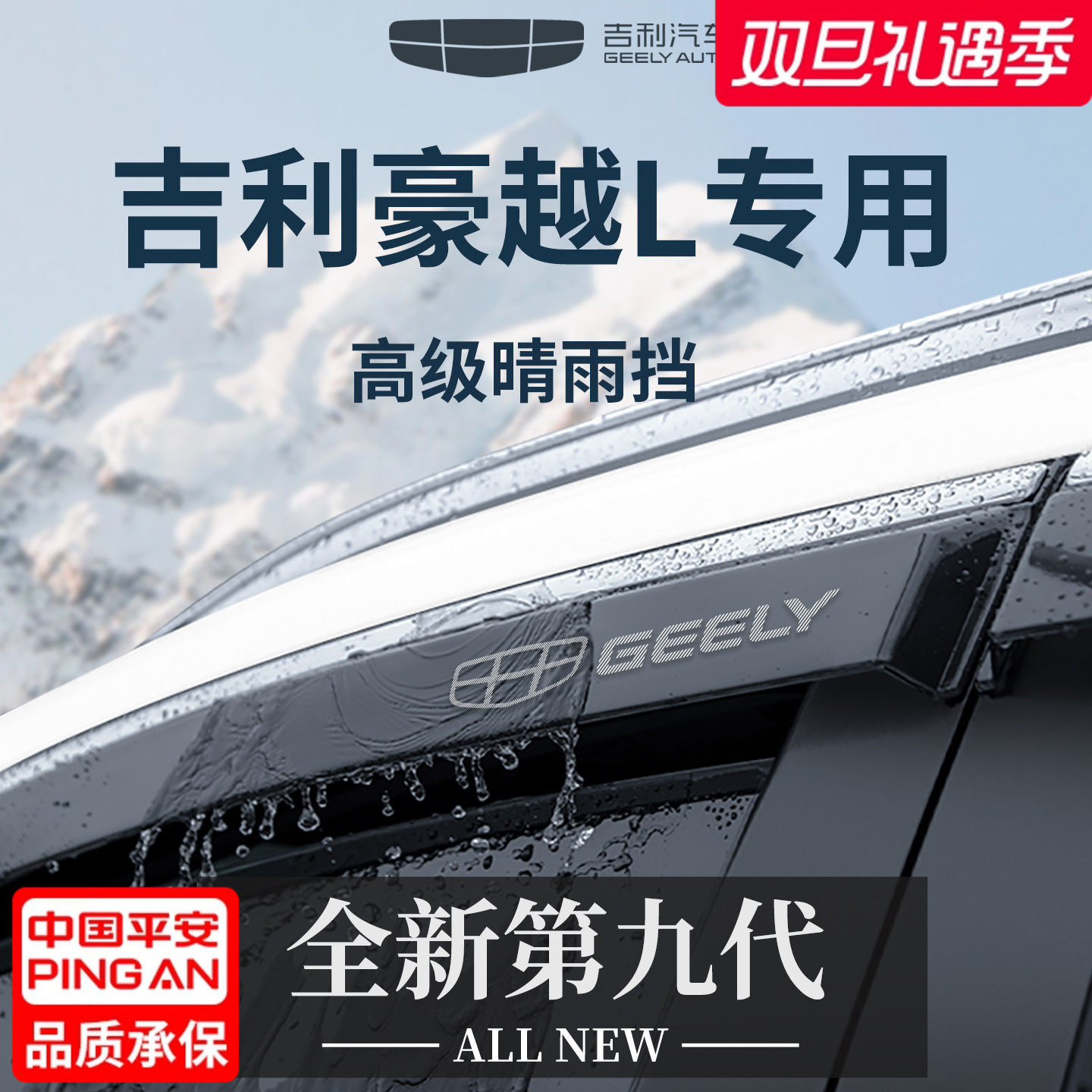 官方正品丨适用于吉利豪越晴雨挡