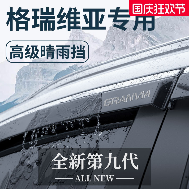 【官方正品】丰田格瑞维亚晴雨挡