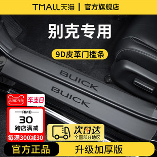 别克GL8昂科威S PLUS君威君越E5微蓝6威朗PRO英朗7门槛条保护防踩