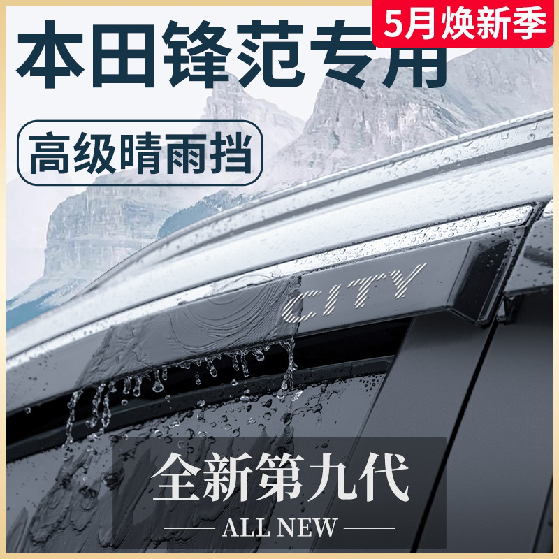 专用广汽本田新锋范汽车内用品改装饰配件全车晴雨挡雨板车窗雨眉