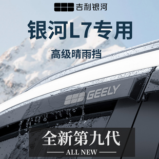 适配吉利银河L7晴雨挡汽车用品改装 配件大全雨眉车窗挡雨板遮雨条