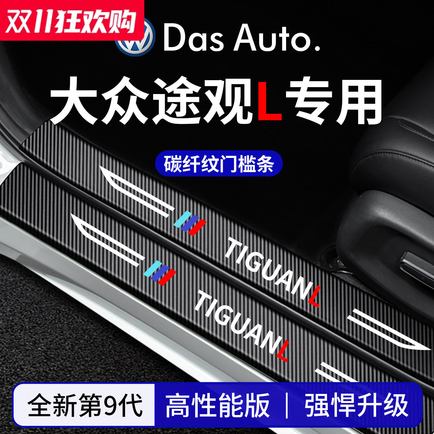 官方正品丨适配途观L加厚门槛条