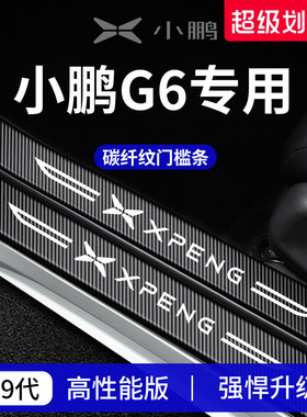 适用于25款小鹏G6车内装饰用品配件迎宾脚踏板门槛条保护防踩贴
