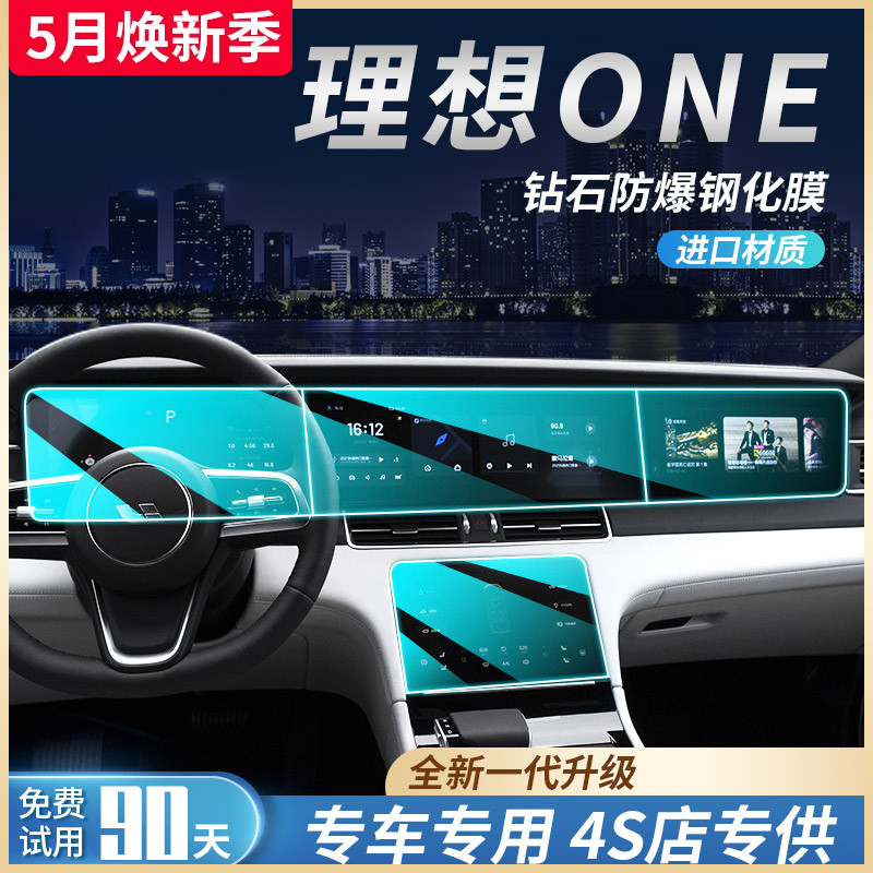 理想ONE专用汽车内饰用品2021款改装中控膜显示屏幕保护钢化贴