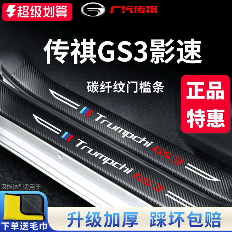 官方正品丨传祺GS3加厚门槛条