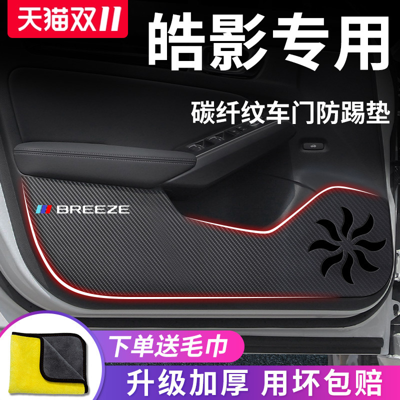 适用于本田【皓影】车门防踢垫