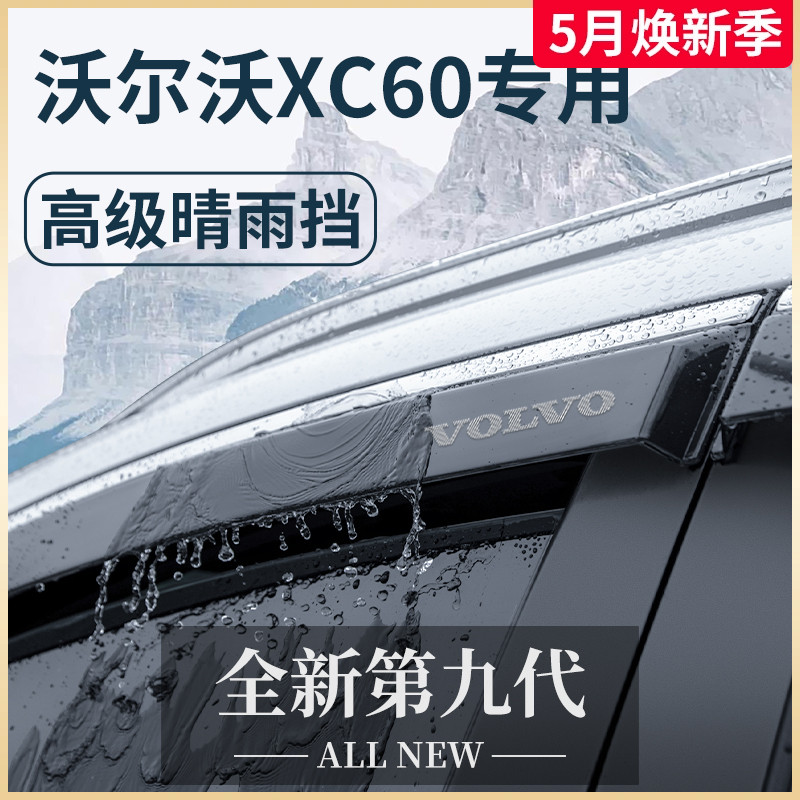 沃尔沃XC60汽车内用品大全VOLVO改装饰配件晴雨挡车窗雨眉挡雨板