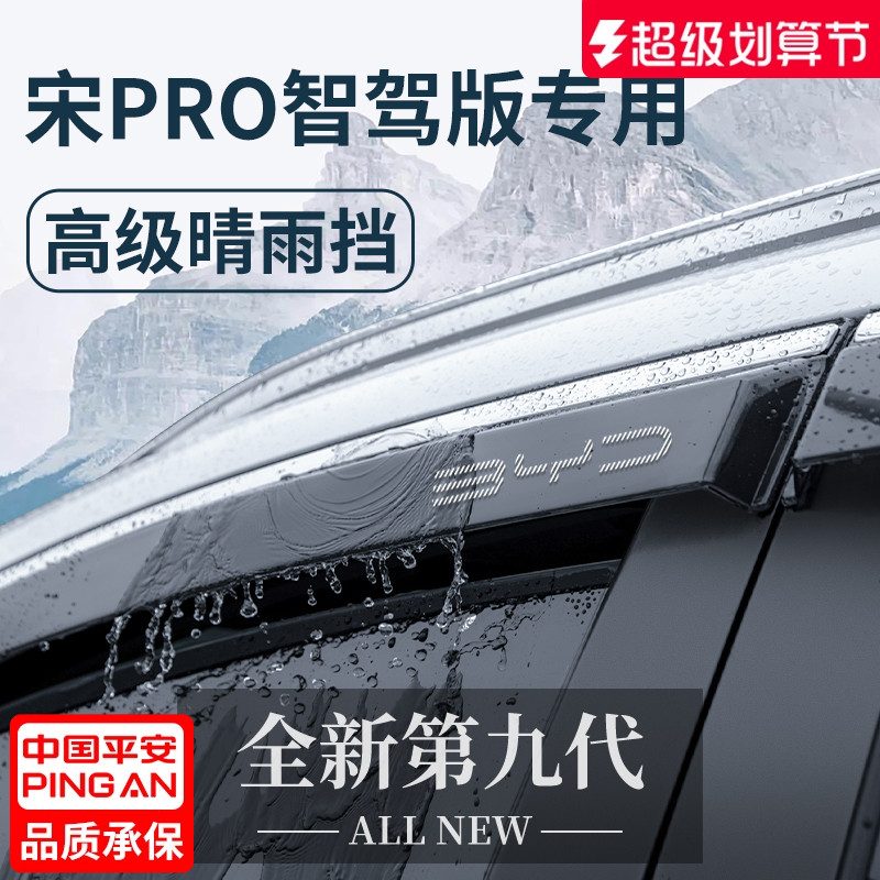 官方正品丨适用于宋PRO晴雨挡