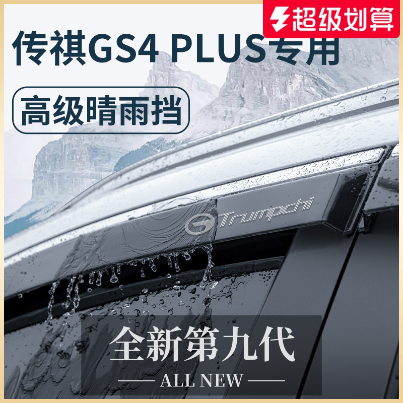 专用广汽【传祺GS4PLUS】晴雨挡