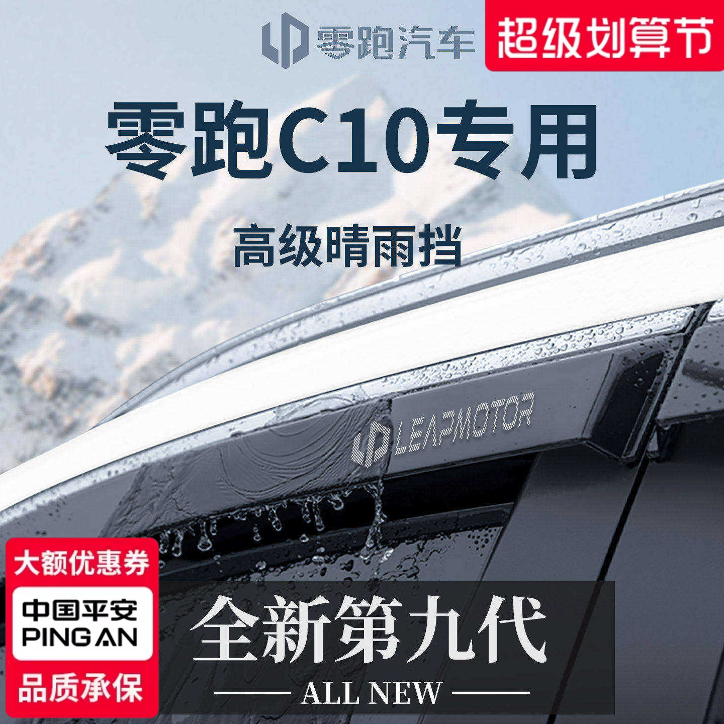 【官方正品】专用零跑C10晴雨挡图片