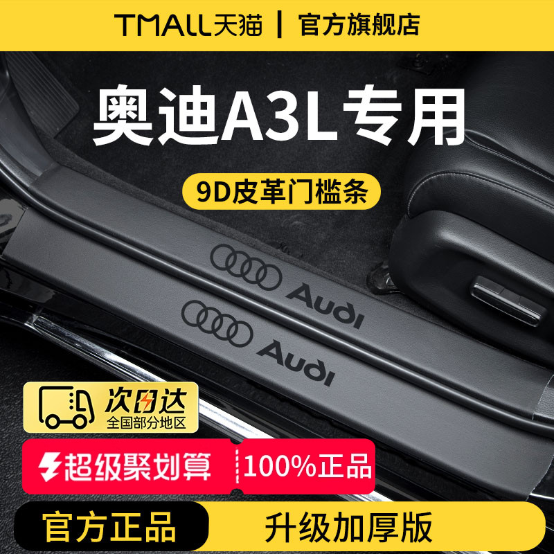 【官方正品】奥迪A3L加厚门槛条