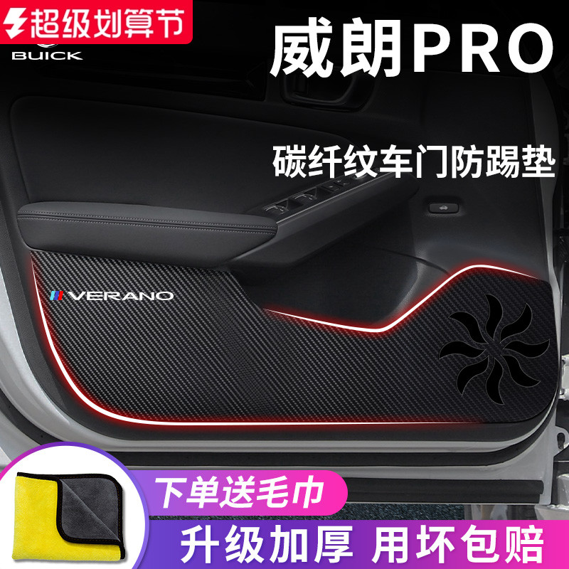别克【威朗PRO】专用车门防踢垫