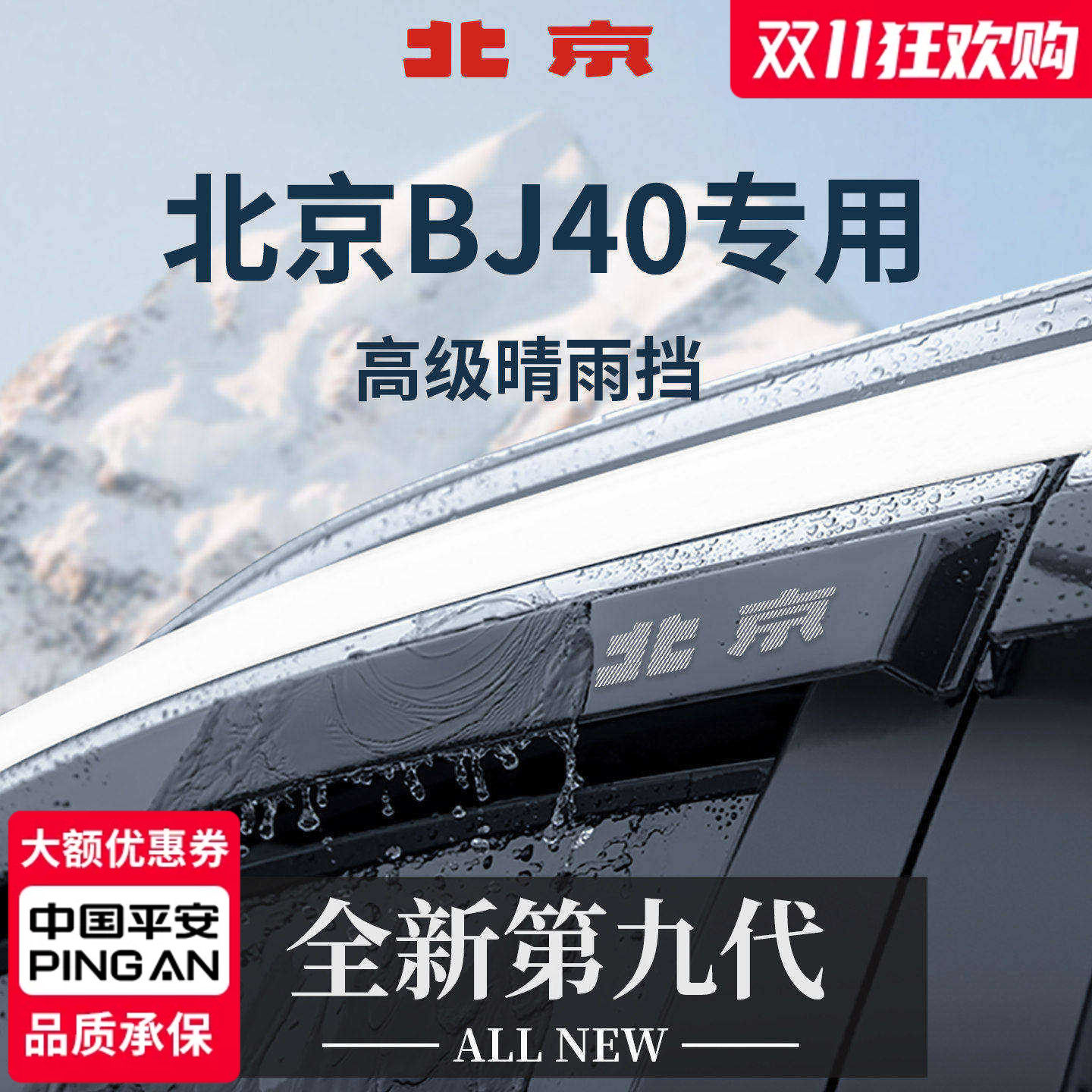 【官方正品】北京BJ40加宽晴雨挡