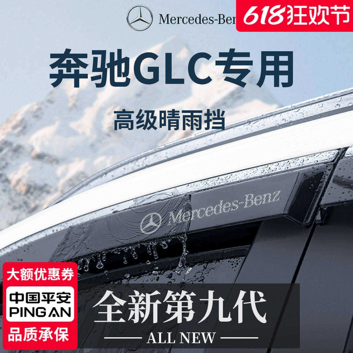 官方正品丨适用于奔驰GLC晴雨挡