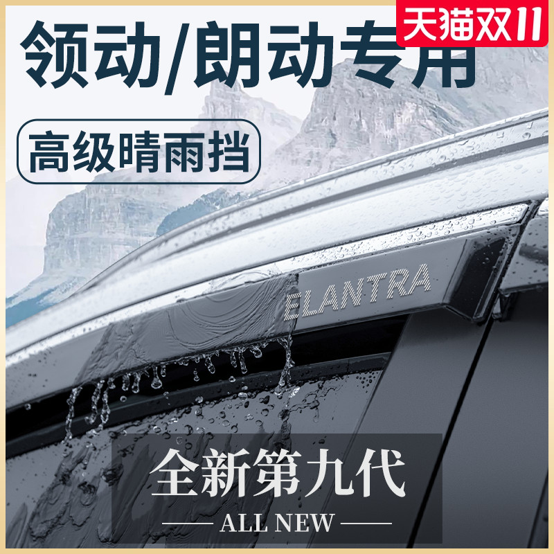 北京现代领动/朗动汽车内用品大全改装饰配件晴雨挡雨板车窗雨眉
