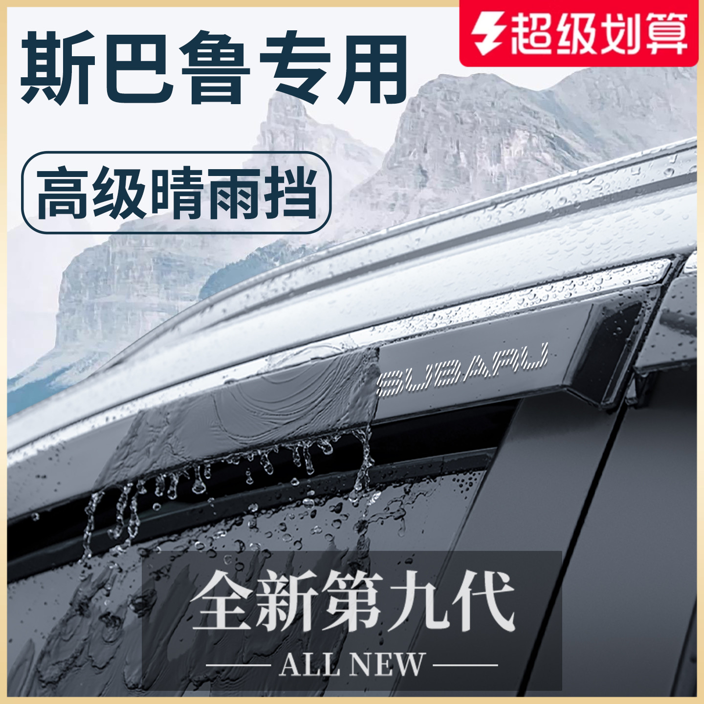 【官方正品】斯巴鲁加厚晴雨挡