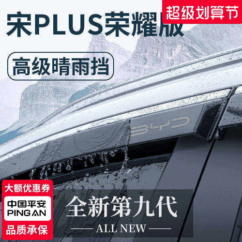官方正品丨适用于宋PLUS晴雨挡