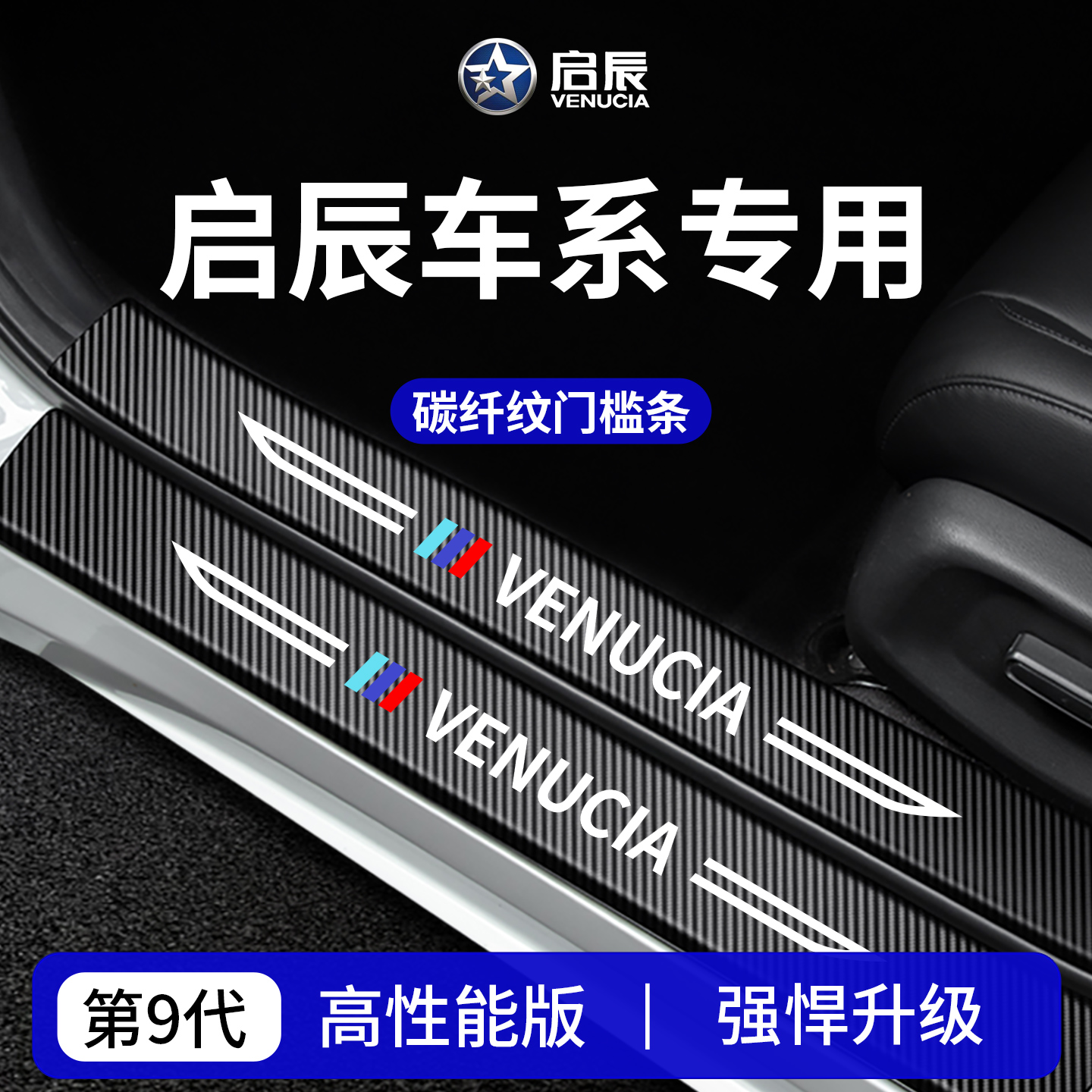 【官方正品】专用启辰加厚门槛条