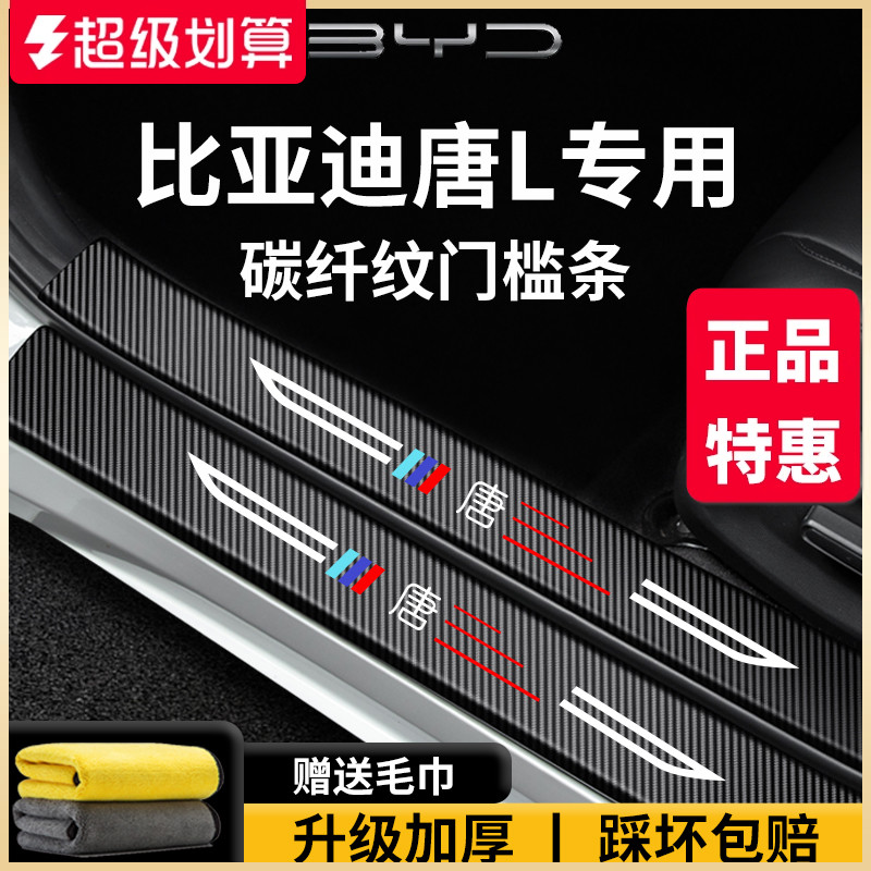 官方正品丨适用于唐L加厚门槛条