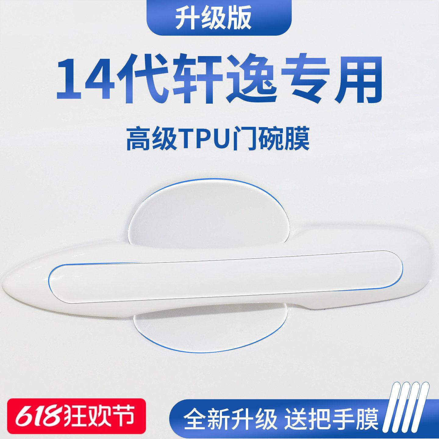 官方正品丨适用于轩逸加厚门碗膜