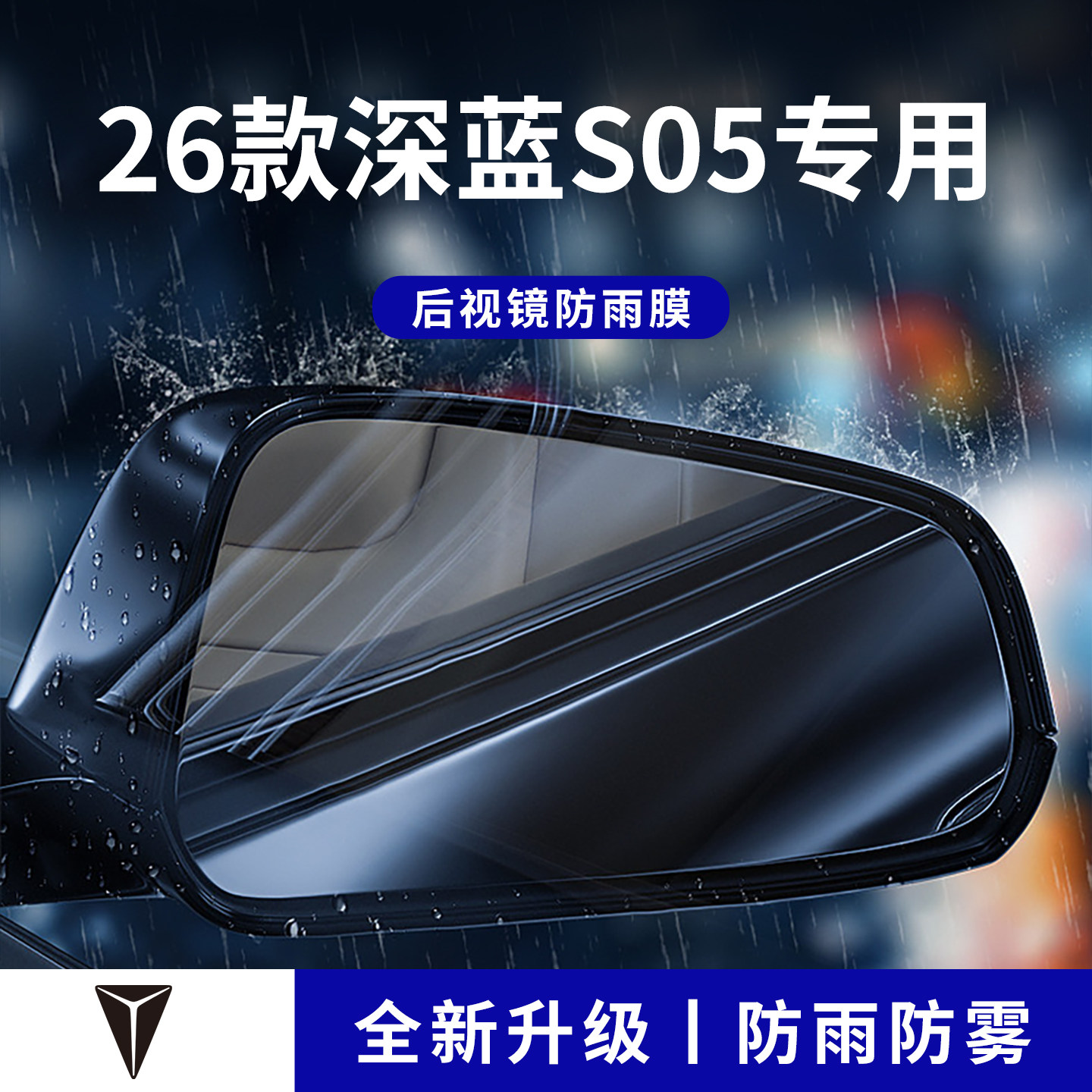 官方正品丨适用于深蓝S05防雨膜