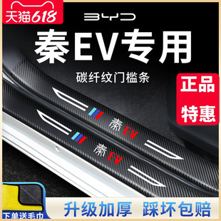 汽车内饰用品改装 比亚迪秦EV新能源门槛条保护防踩贴出行版 饰配件