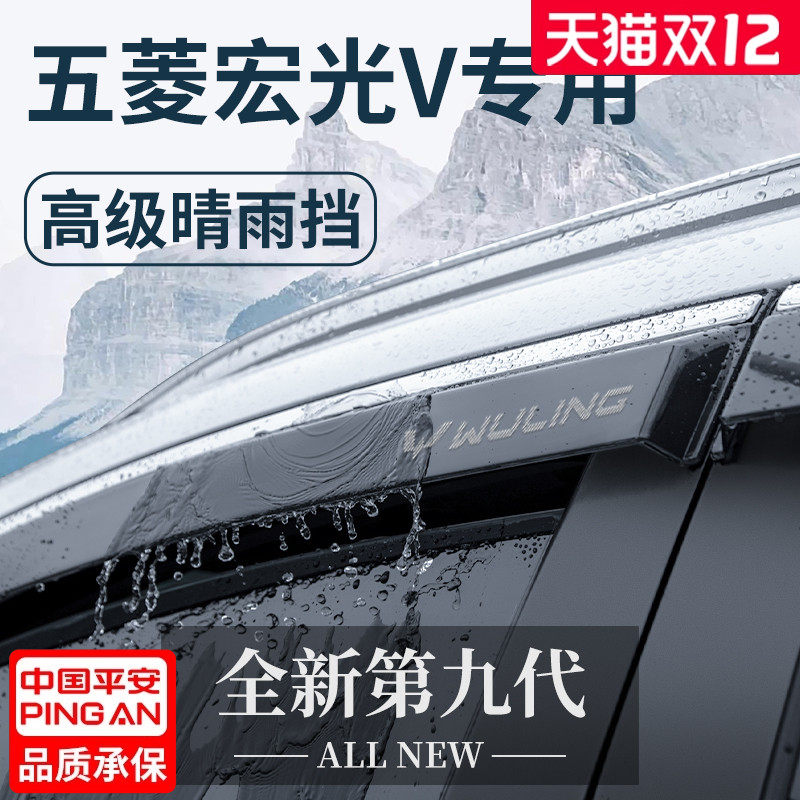 【官方正品】五菱宏光V晴雨挡