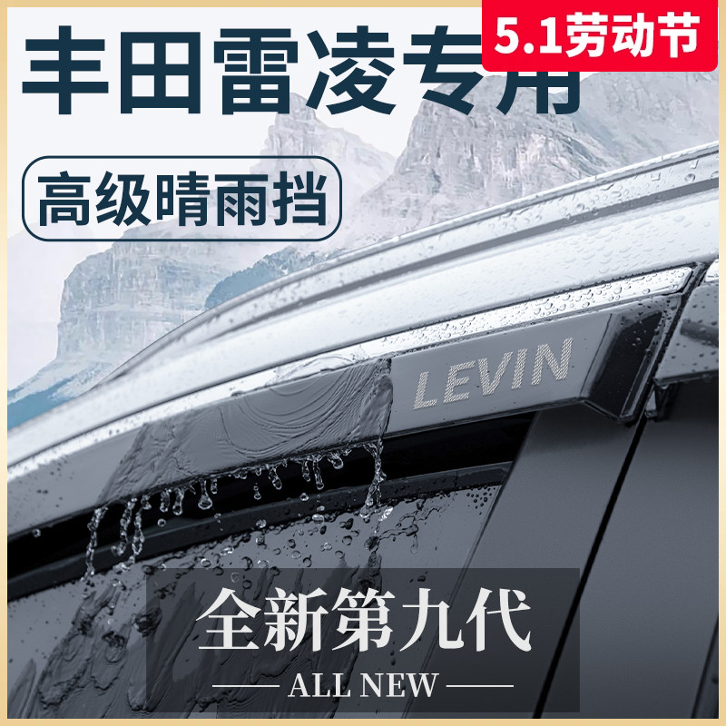 23款专用丰田雷凌汽车内用品大全改装饰配件晴雨挡雨板车窗雨眉