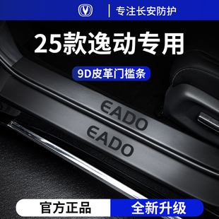 适用于2025款 25长安逸动PLUS第三代车内用品脚踏板门槛条保护防踢