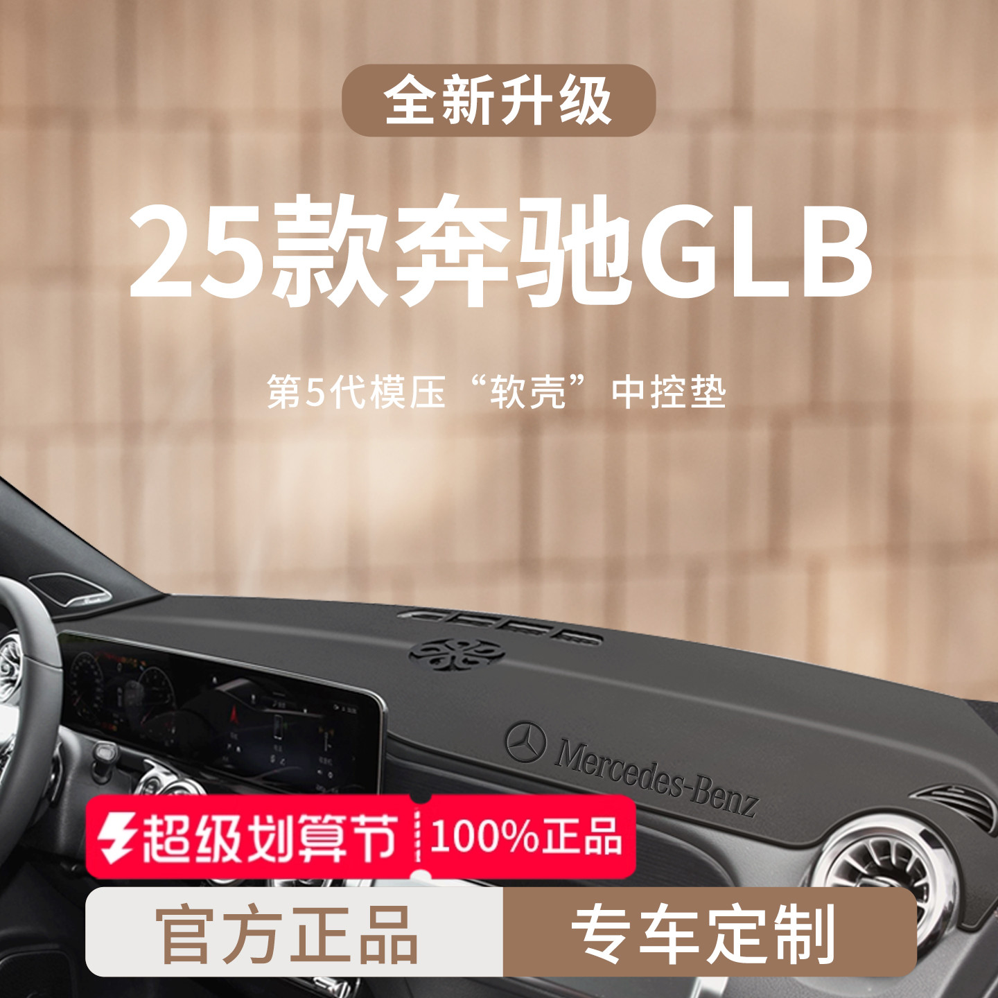 官方正品丨适用于奔驰GLB避光垫