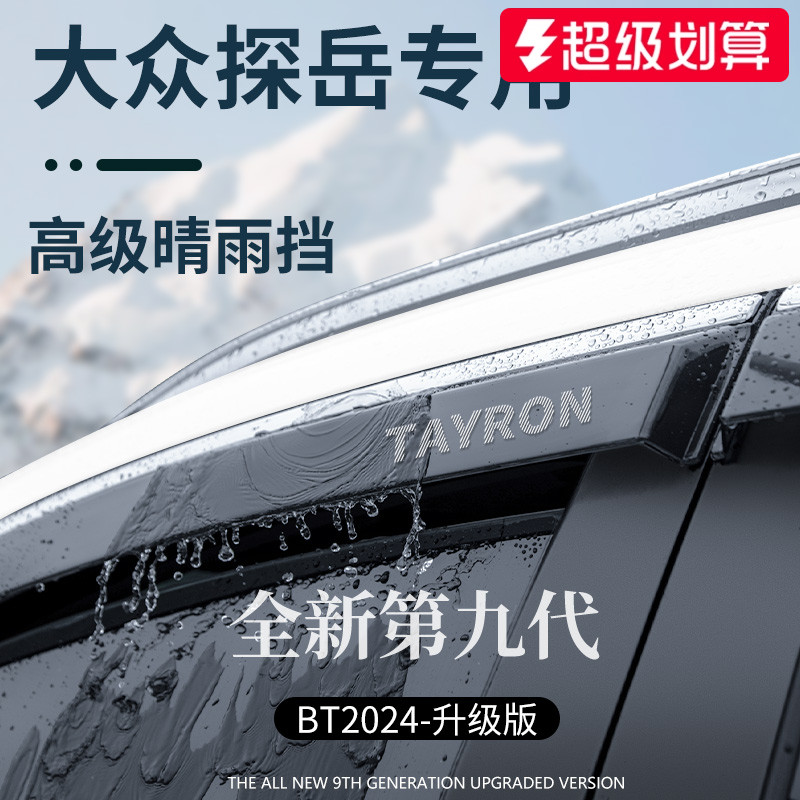 官方正品丨适用于探岳加厚晴雨挡