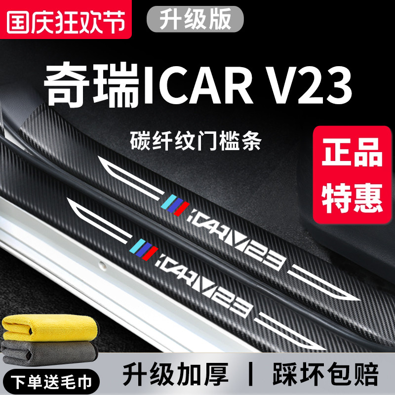 【官方正品】奇瑞icarv23门槛条