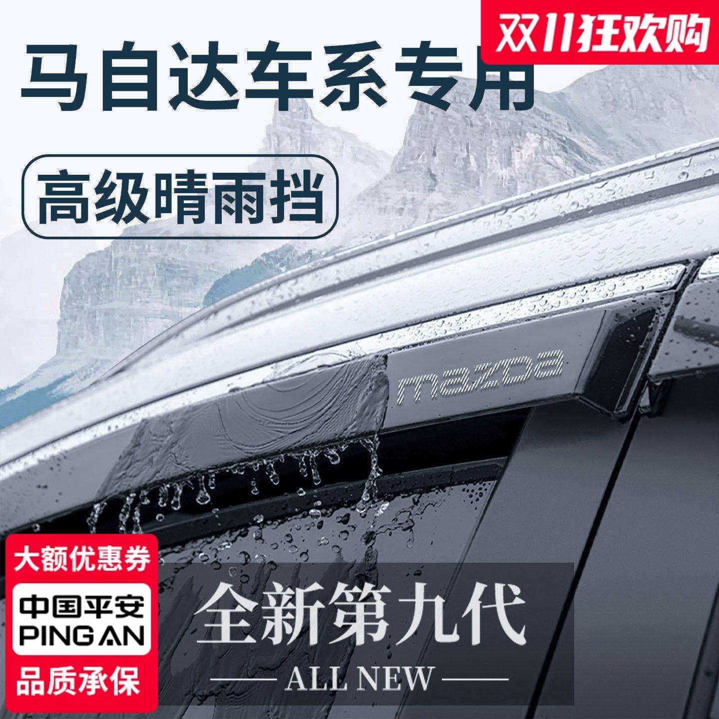 【官方正品】专用马自达晴雨挡