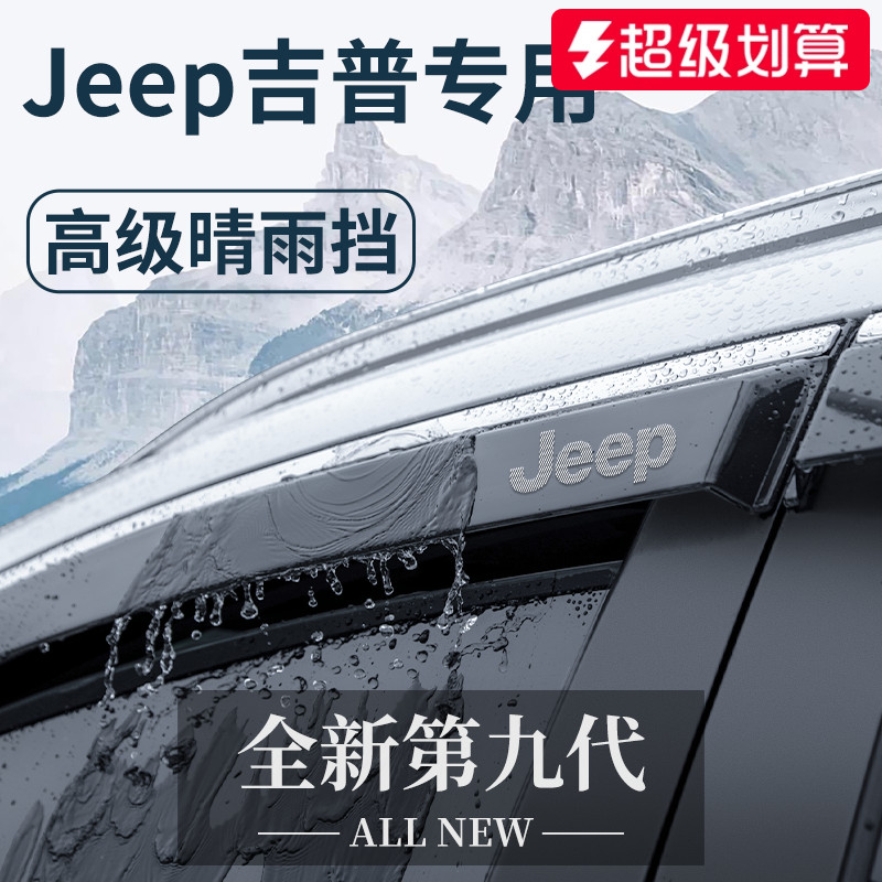 【官方正品】Jeep专用晴雨挡雨眉