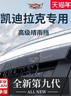 适配凯迪拉克XT4配件XT5/CT5/CT6晴雨挡XTS雨眉XT6锐歌车窗挡雨板