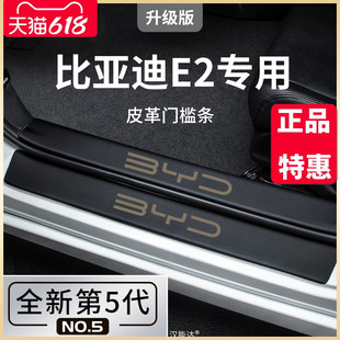 饰配件门槛条保护防踩贴 适用于2023款 比亚迪E2汽车内用品大全改装