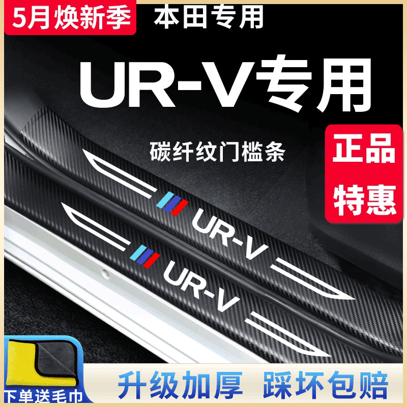 专用本田URV汽车内饰用品大全改装饰配件门槛条保护贴车门防踢垫