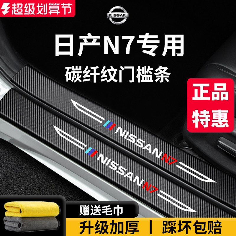 【官方正品】专用日产N7门槛条