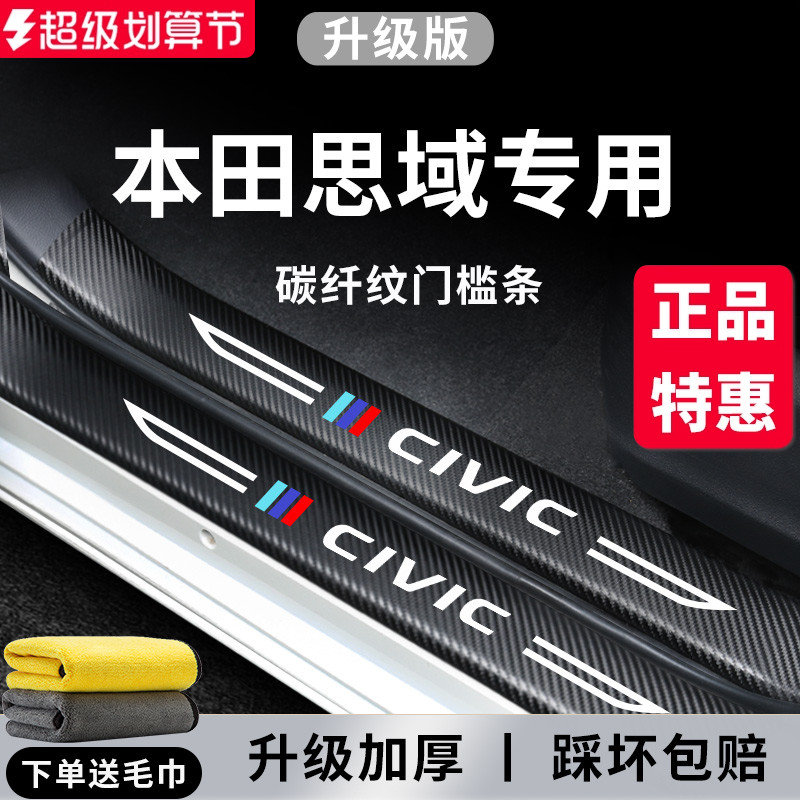 专用本田【思域】门槛保护条