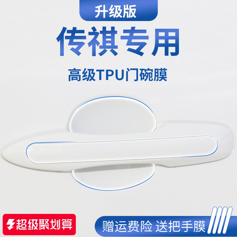 【官方正品】传祺车系加厚门碗膜
