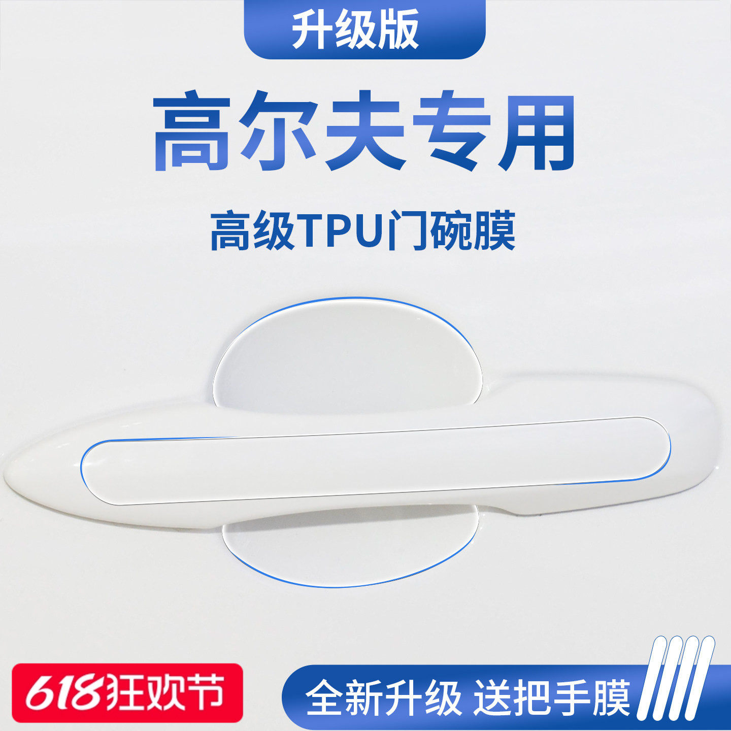 官方正品丨适配高尔夫加厚门碗膜